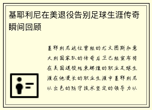 基耶利尼在美退役告别足球生涯传奇瞬间回顾