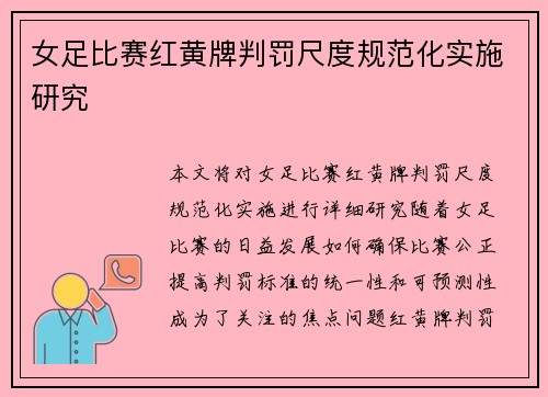 女足比赛红黄牌判罚尺度规范化实施研究