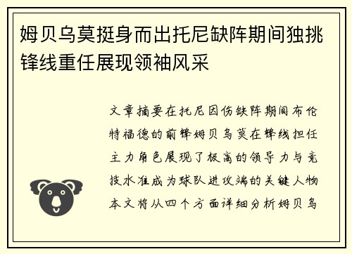 姆贝乌莫挺身而出托尼缺阵期间独挑锋线重任展现领袖风采
