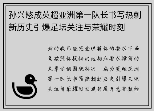 孙兴慜成英超亚洲第一队长书写热刺新历史引爆足坛关注与荣耀时刻