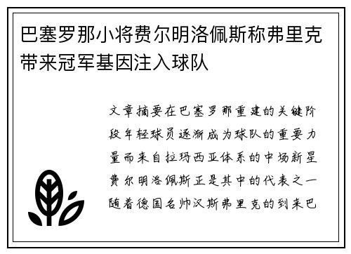 巴塞罗那小将费尔明洛佩斯称弗里克带来冠军基因注入球队