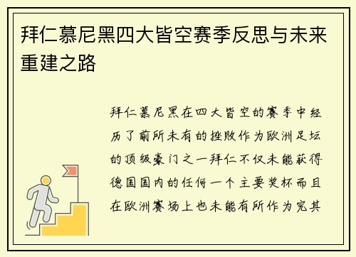 拜仁慕尼黑四大皆空赛季反思与未来重建之路