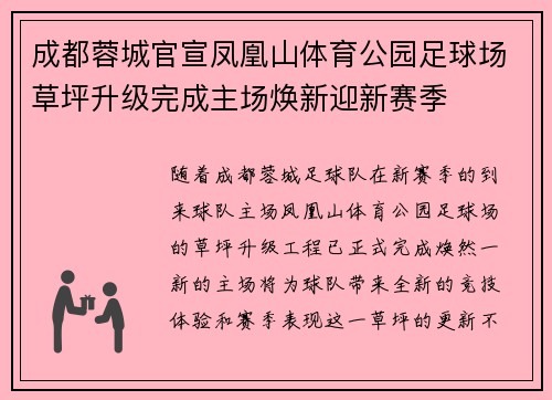 成都蓉城官宣凤凰山体育公园足球场草坪升级完成主场焕新迎新赛季