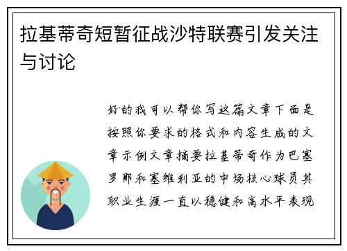 拉基蒂奇短暂征战沙特联赛引发关注与讨论