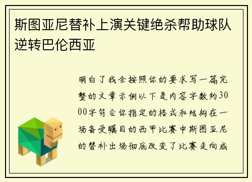 斯图亚尼替补上演关键绝杀帮助球队逆转巴伦西亚