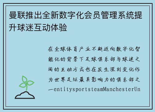 曼联推出全新数字化会员管理系统提升球迷互动体验