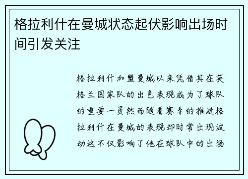 格拉利什在曼城状态起伏影响出场时间引发关注