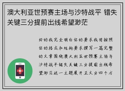 澳大利亚世预赛主场与沙特战平 错失关键三分提前出线希望渺茫