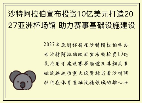 沙特阿拉伯宣布投资10亿美元打造2027亚洲杯场馆 助力赛事基础设施建设