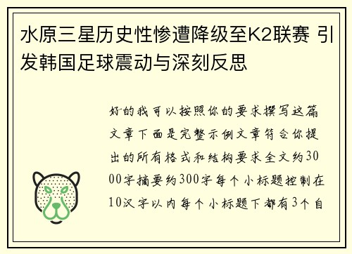 水原三星历史性惨遭降级至K2联赛 引发韩国足球震动与深刻反思