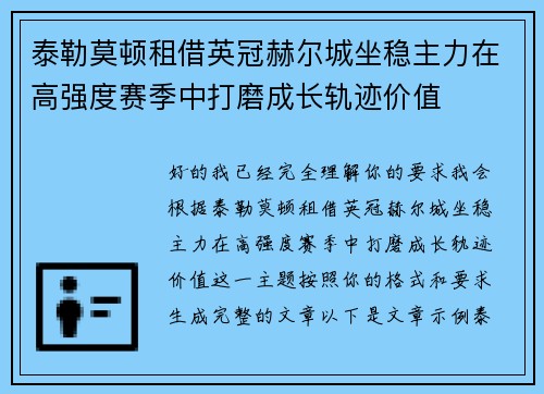 泰勒莫顿租借英冠赫尔城坐稳主力在高强度赛季中打磨成长轨迹价值
