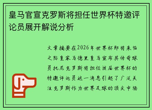 皇马官宣克罗斯将担任世界杯特邀评论员展开解说分析