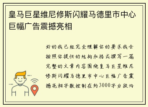 皇马巨星维尼修斯闪耀马德里市中心巨幅广告震撼亮相
