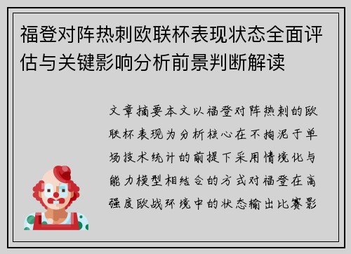 福登对阵热刺欧联杯表现状态全面评估与关键影响分析前景判断解读