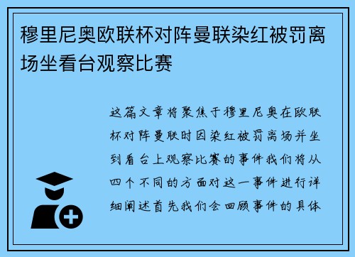 穆里尼奥欧联杯对阵曼联染红被罚离场坐看台观察比赛