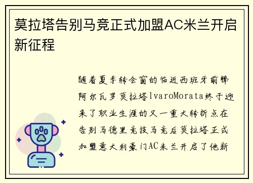 莫拉塔告别马竞正式加盟AC米兰开启新征程