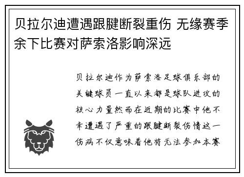 贝拉尔迪遭遇跟腱断裂重伤 无缘赛季余下比赛对萨索洛影响深远