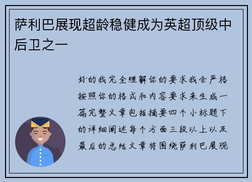 萨利巴展现超龄稳健成为英超顶级中后卫之一