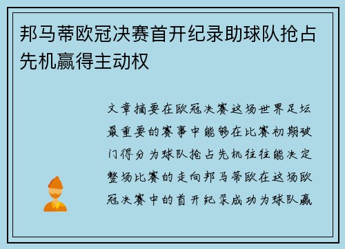 邦马蒂欧冠决赛首开纪录助球队抢占先机赢得主动权