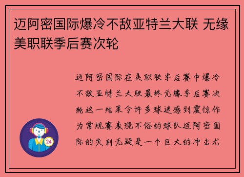 迈阿密国际爆冷不敌亚特兰大联 无缘美职联季后赛次轮